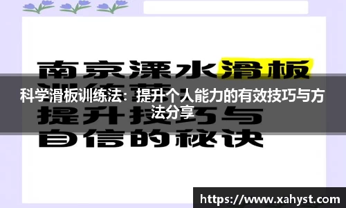 NG28科学滑板训练法：提升个人能力的有效技巧与方法分享