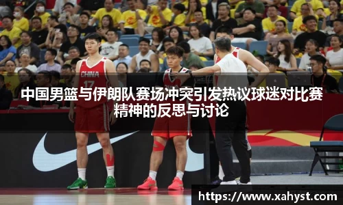 NG28中国男篮与伊朗队赛场冲突引发热议球迷对比赛精神的反思与讨论