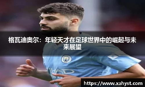 NG28格瓦迪奥尔：年轻天才在足球世界中的崛起与未来展望