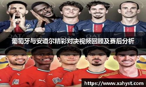 NG28葡萄牙与安道尔精彩对决视频回顾及赛后分析