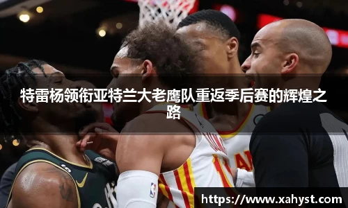 NG28特雷杨领衔亚特兰大老鹰队重返季后赛的辉煌之路