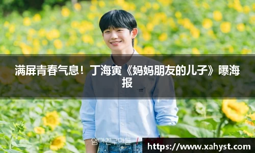 NG28满屏青春气息！丁海寅《妈妈朋友的儿子》曝海报