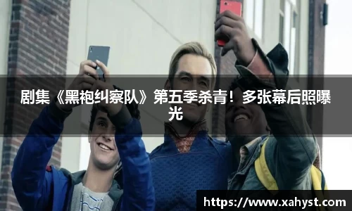 剧集《黑袍纠察队》第五季杀青！多张幕后照曝光