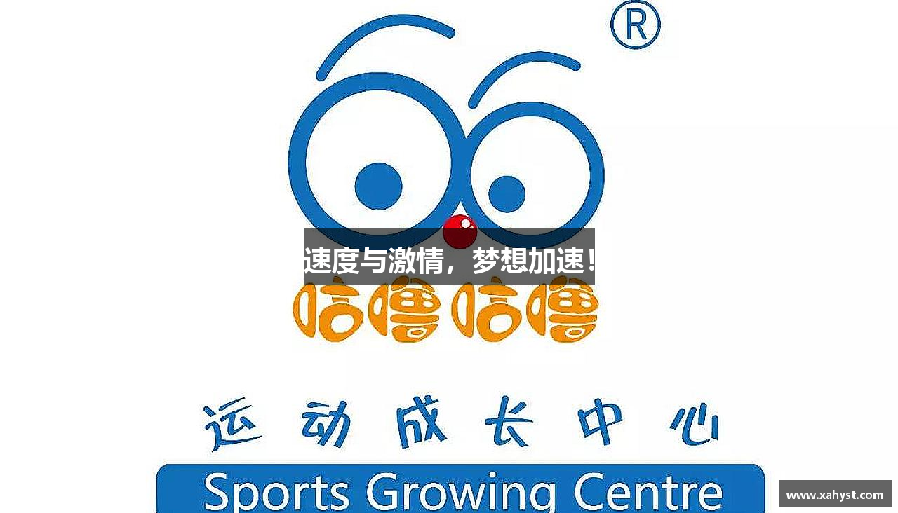 速度与激情，梦想加速！